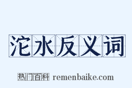 沱水反义词是什么意思的图片